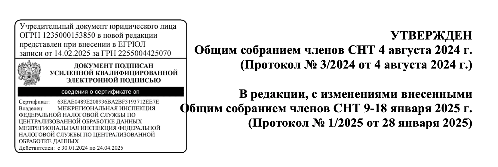 Новая редакция Устава СНТ утверждена и опубликована